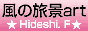 風の旅景art～ふじもと秀志