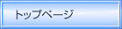 �g�b�v�y�[�W