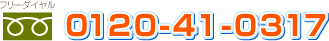 �t���[�_�C���� 0120-41-0317