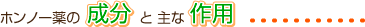 ホンノー薬の成分と主な作用