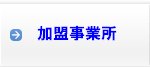 加盟事業所