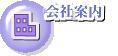 会社案内