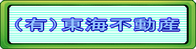 (有)東海不動産